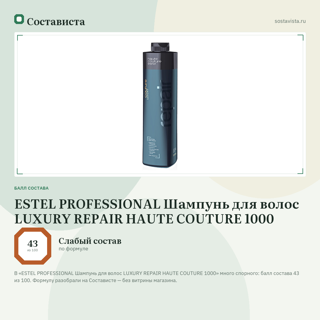 ESTEL PROFESSIONAL Шампунь для волос LUXURY REPAIR HAUTE COUTURE 1000: балл состава 43 из 100 — Состависта