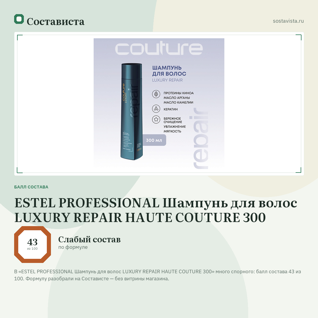 ESTEL PROFESSIONAL Шампунь для волос LUXURY REPAIR HAUTE COUTURE 300: балл состава 43 из 100 — Состависта