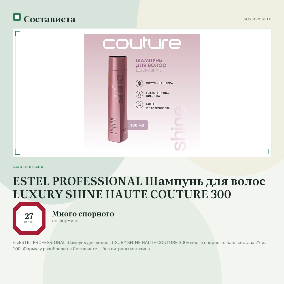 ESTEL PROFESSIONAL Шампунь для волос LUXURY SHINE HAUTE COUTURE 300: балл состава 27 из 100 — Состависта
