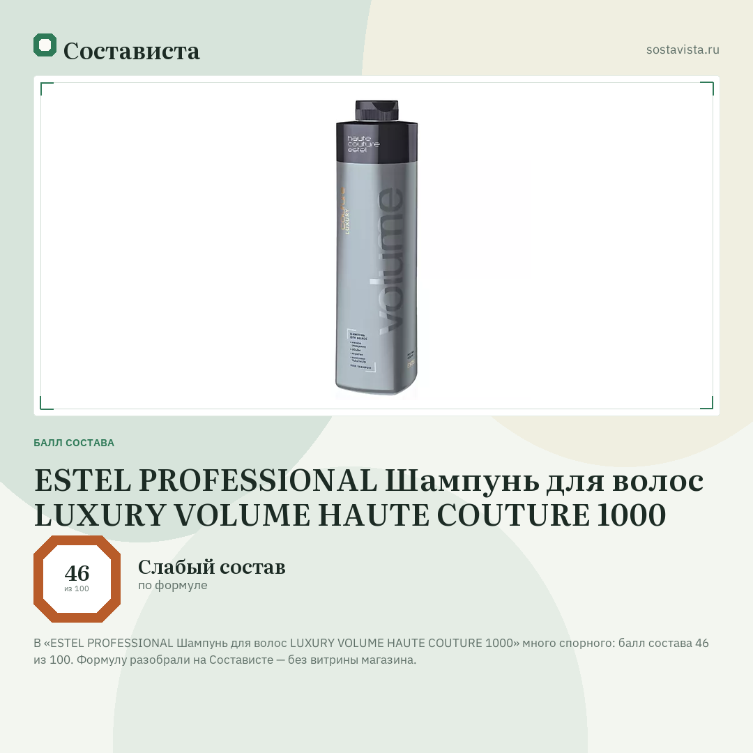 ESTEL PROFESSIONAL Шампунь для волос LUXURY VOLUME HAUTE COUTURE 1000: балл состава 46 из 100 — Состависта