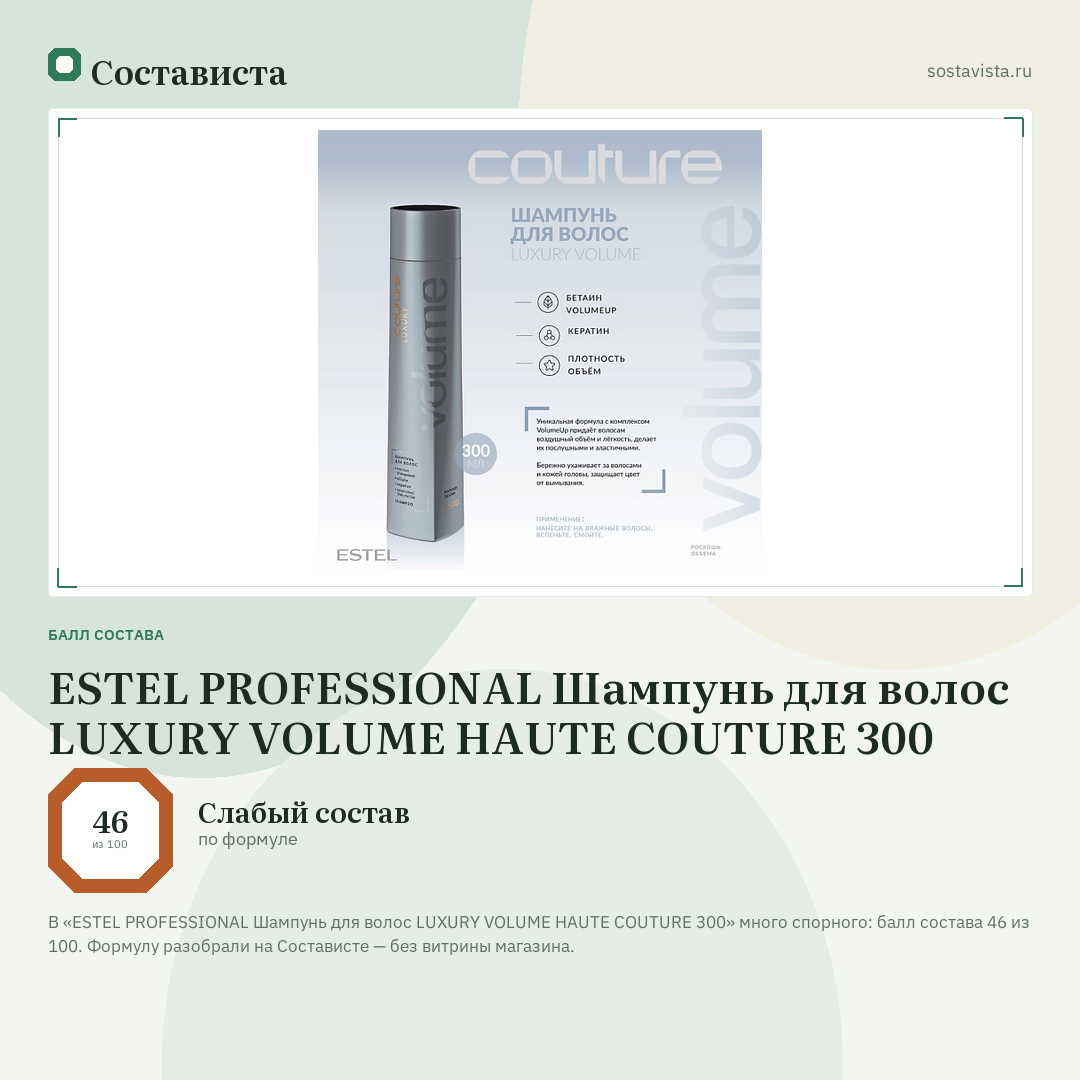 ESTEL PROFESSIONAL Шампунь для волос LUXURY VOLUME HAUTE COUTURE 300: балл состава 46 из 100 — Состависта