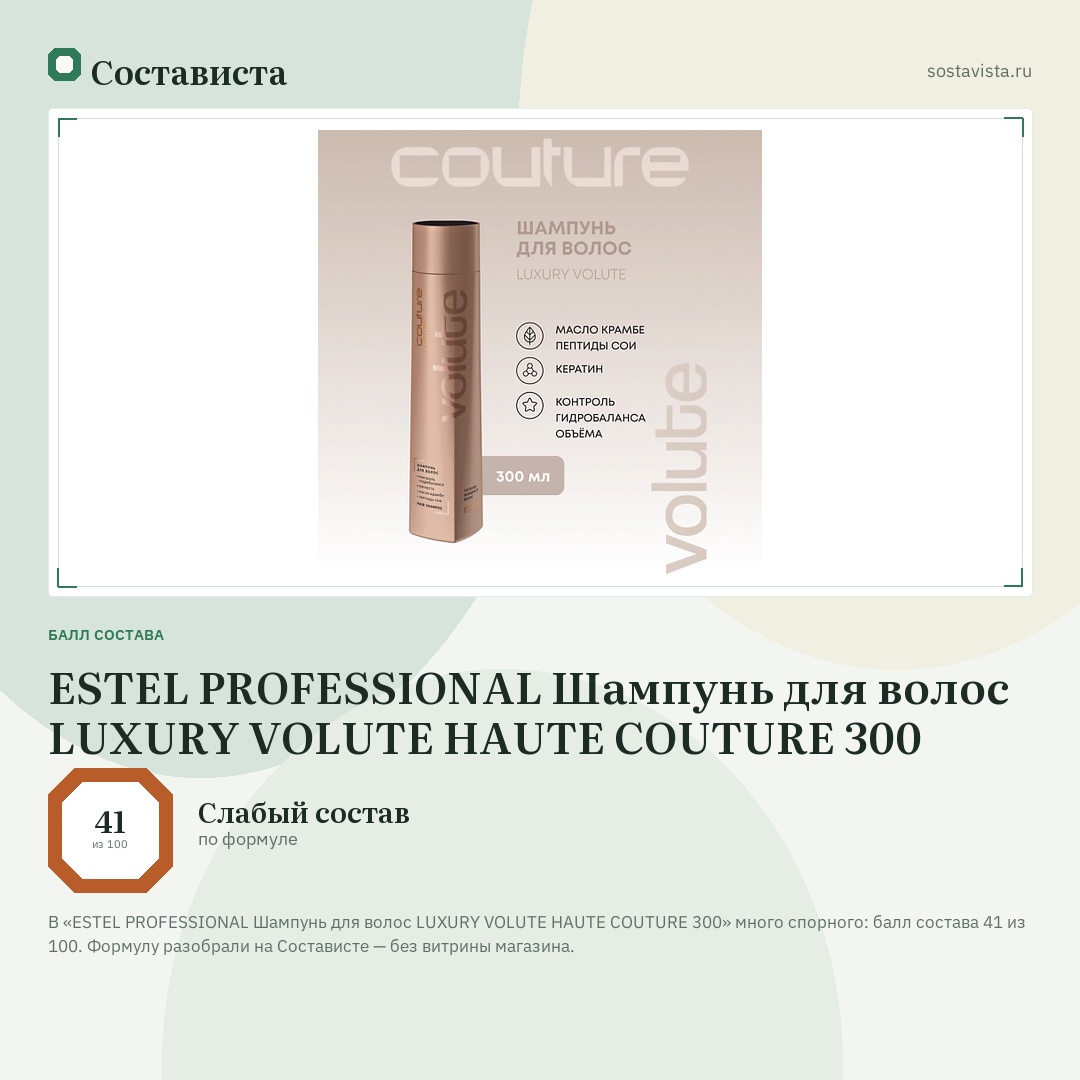 ESTEL PROFESSIONAL Шампунь для волос LUXURY VOLUTE HAUTE COUTURE 300: балл состава 41 из 100 — Состависта