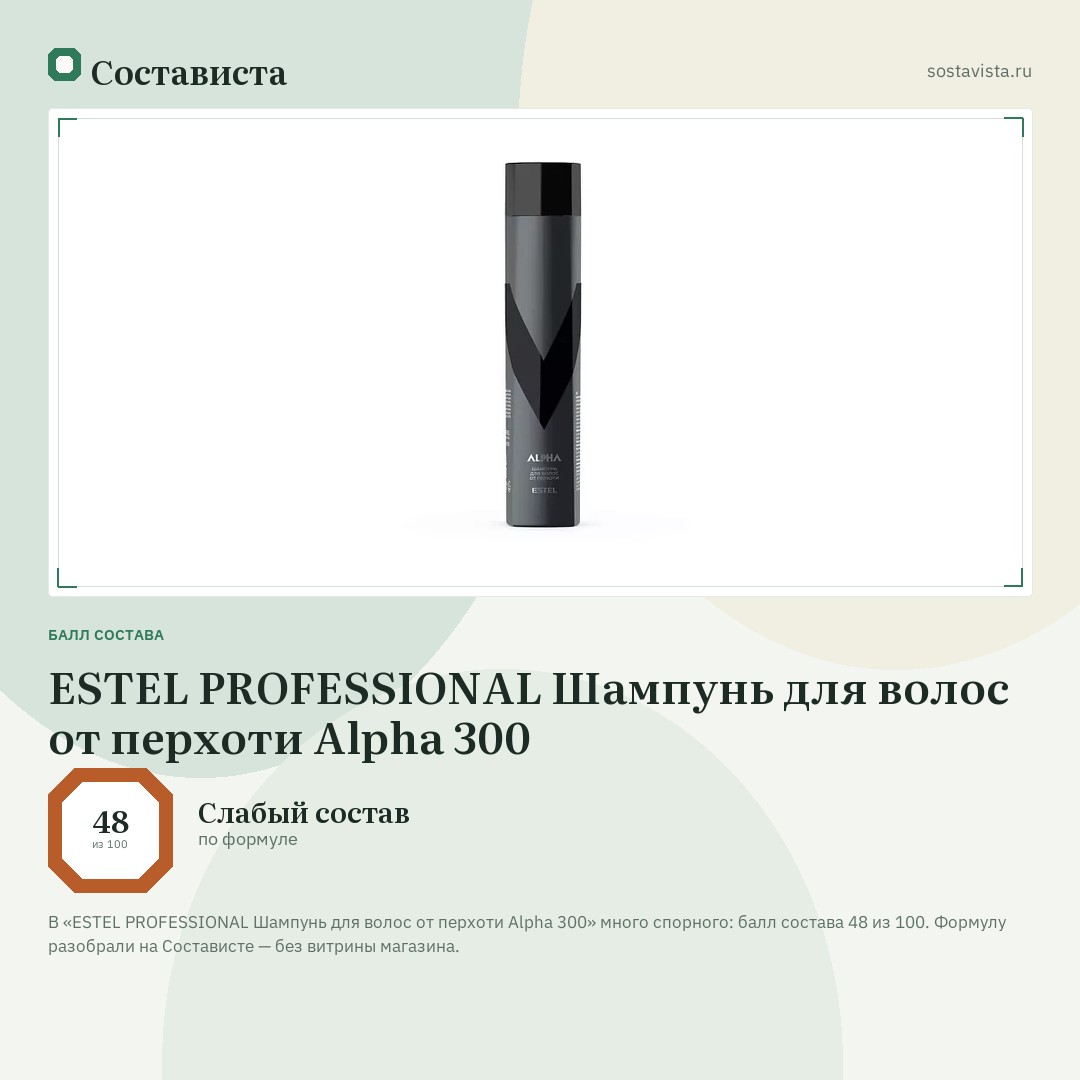 ESTEL PROFESSIONAL Шампунь для волос от перхоти Alpha 300: балл состава 48 из 100 — Состависта