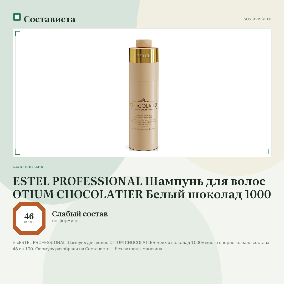 ESTEL PROFESSIONAL Шампунь для волос OTIUM CHOCOLATIER Белый шоколад 1000: балл состава 46 из 100 — Состависта