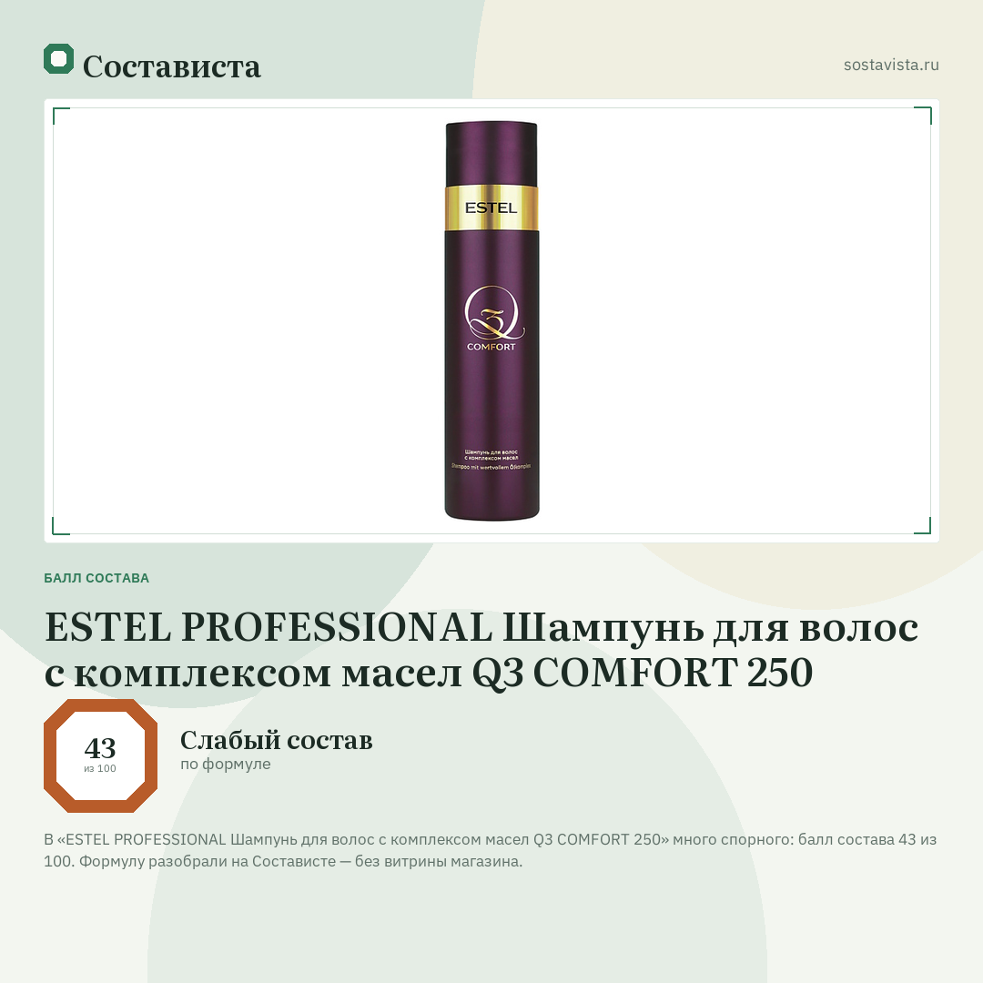 ESTEL PROFESSIONAL Шампунь для волос с комплексом масел Q3 COMFORT 250: балл состава 43 из 100 — Состависта