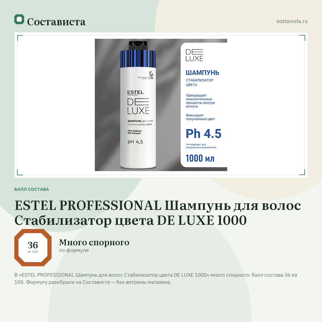 ESTEL PROFESSIONAL Шампунь для волос Стабилизатор цвета DE LUXE 1000: балл состава 36 из 100 — Состависта