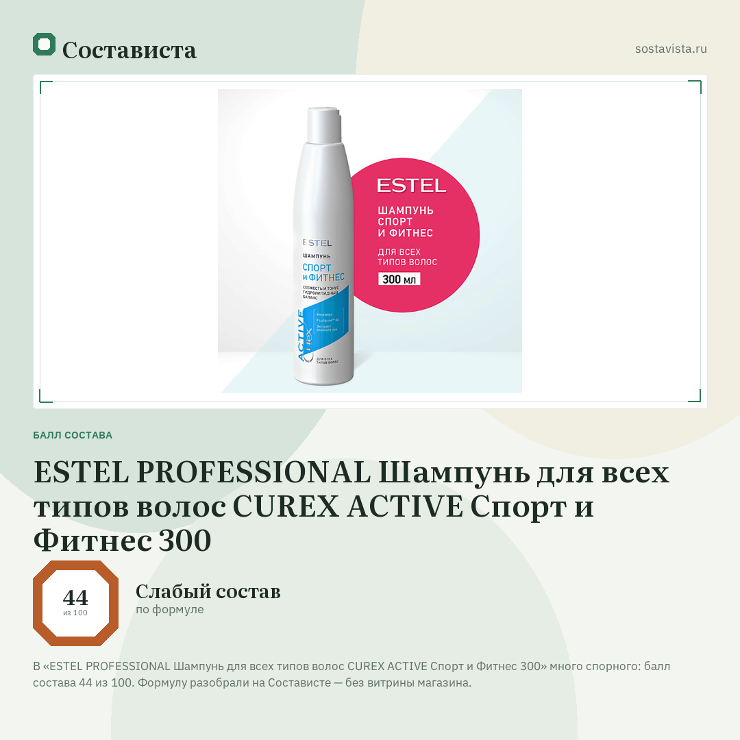 ESTEL PROFESSIONAL Шампунь для всех типов волос CUREX ACTIVE Спорт и Фитнес 300: балл состава 44 из 100 — Состависта