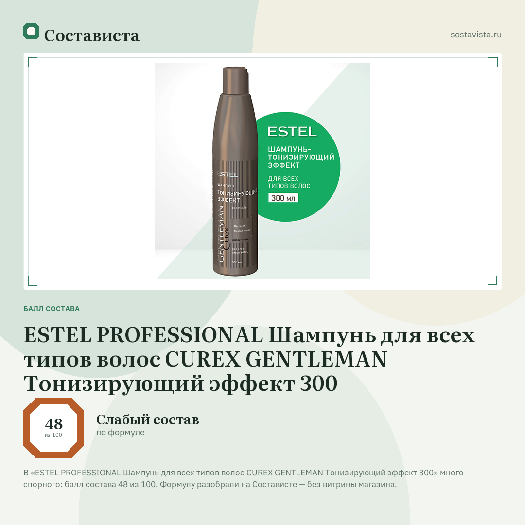 ESTEL PROFESSIONAL Шампунь для всех типов волос CUREX GENTLEMAN Тонизирующий эффект 300: балл состава 48 из 100 — Состависта