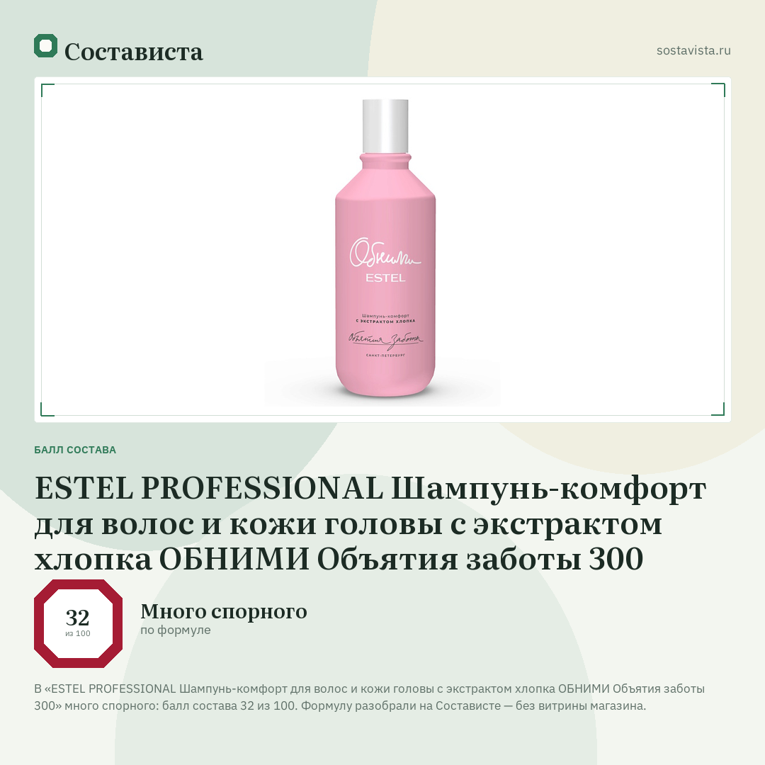 ESTEL PROFESSIONAL Шампунь-комфорт для волос и кожи головы с экстрактом хлопка ОБНИМИ Объятия заботы 300: балл состава 32 из 100 — Состависта