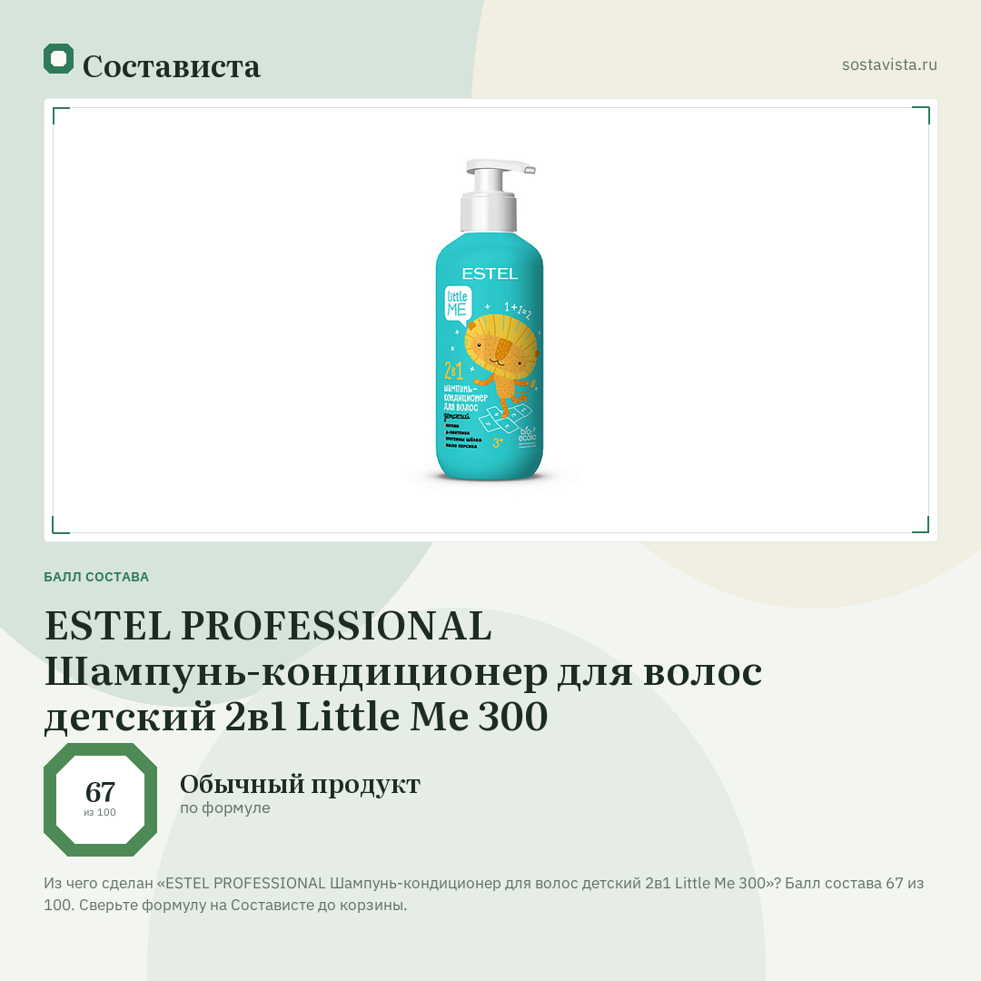 ESTEL PROFESSIONAL Шампунь-кондиционер для волос детский 2в1 Little Me 300: балл состава 67 из 100 — Состависта