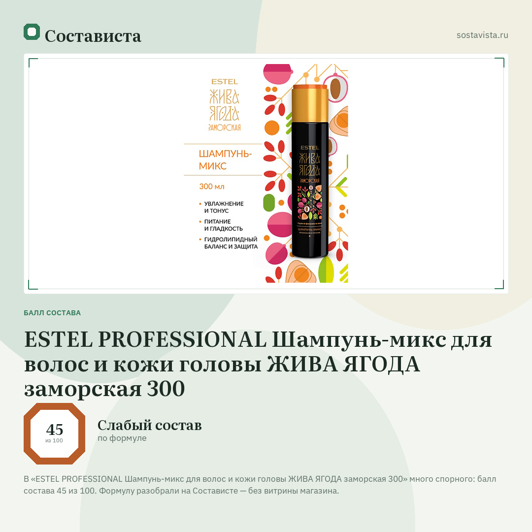 ESTEL PROFESSIONAL Шампунь-микс для волос и кожи головы ЖИВА ЯГОДА заморская 300: балл состава 45 из 100 — Состависта