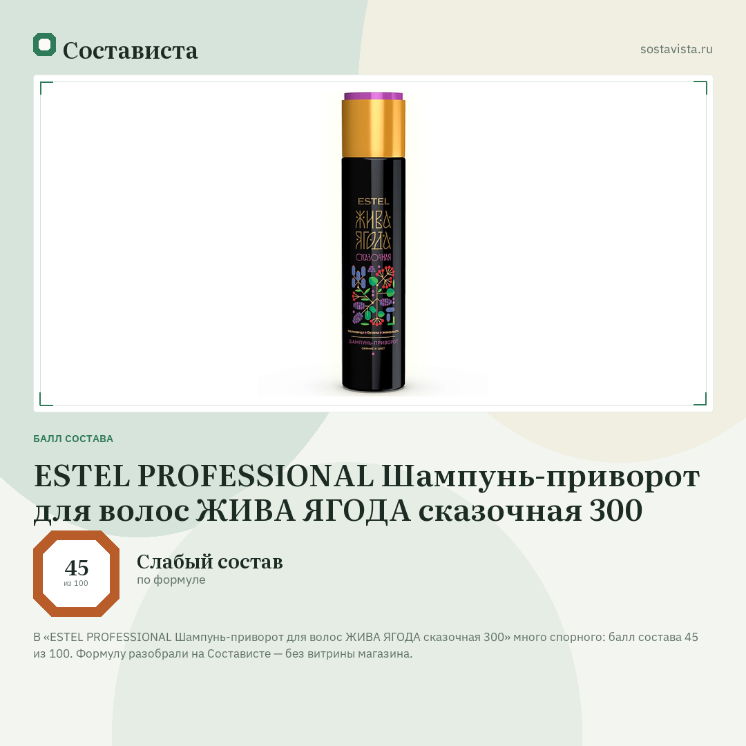 ESTEL PROFESSIONAL Шампунь-приворот для волос ЖИВА ЯГОДА сказочная 300: балл состава 45 из 100 — Состависта