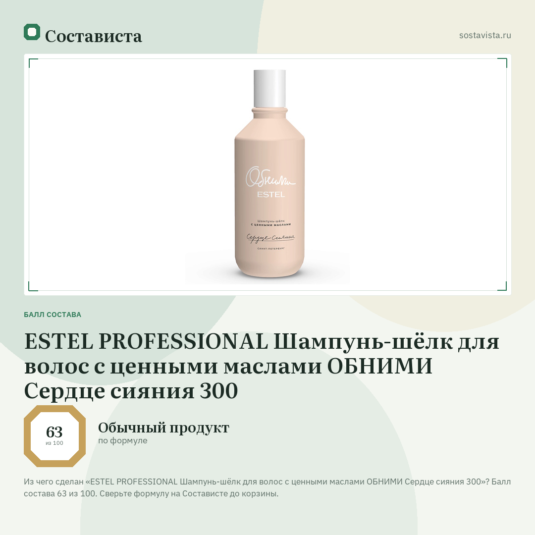 ESTEL PROFESSIONAL Шампунь-шёлк для волос с ценными маслами ОБНИМИ Сердце сияния 300: балл состава 63 из 100 — Состависта
