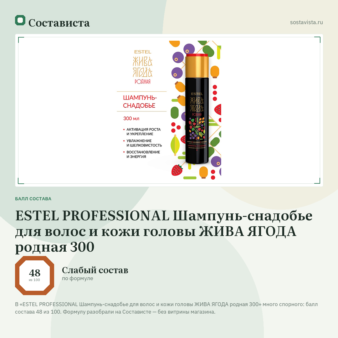 ESTEL PROFESSIONAL Шампунь-снадобье для волос и кожи головы ЖИВА ЯГОДА родная 300: балл состава 48 из 100 — Состависта