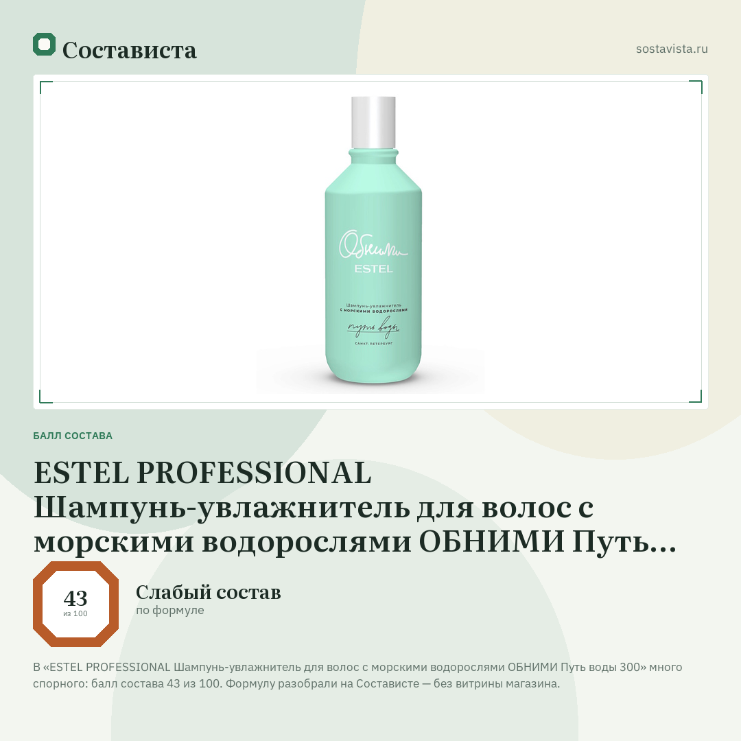 ESTEL PROFESSIONAL Шампунь-увлажнитель для волос с морскими водорослями ОБНИМИ Путь воды 300: балл состава 43 из 100 — Состависта