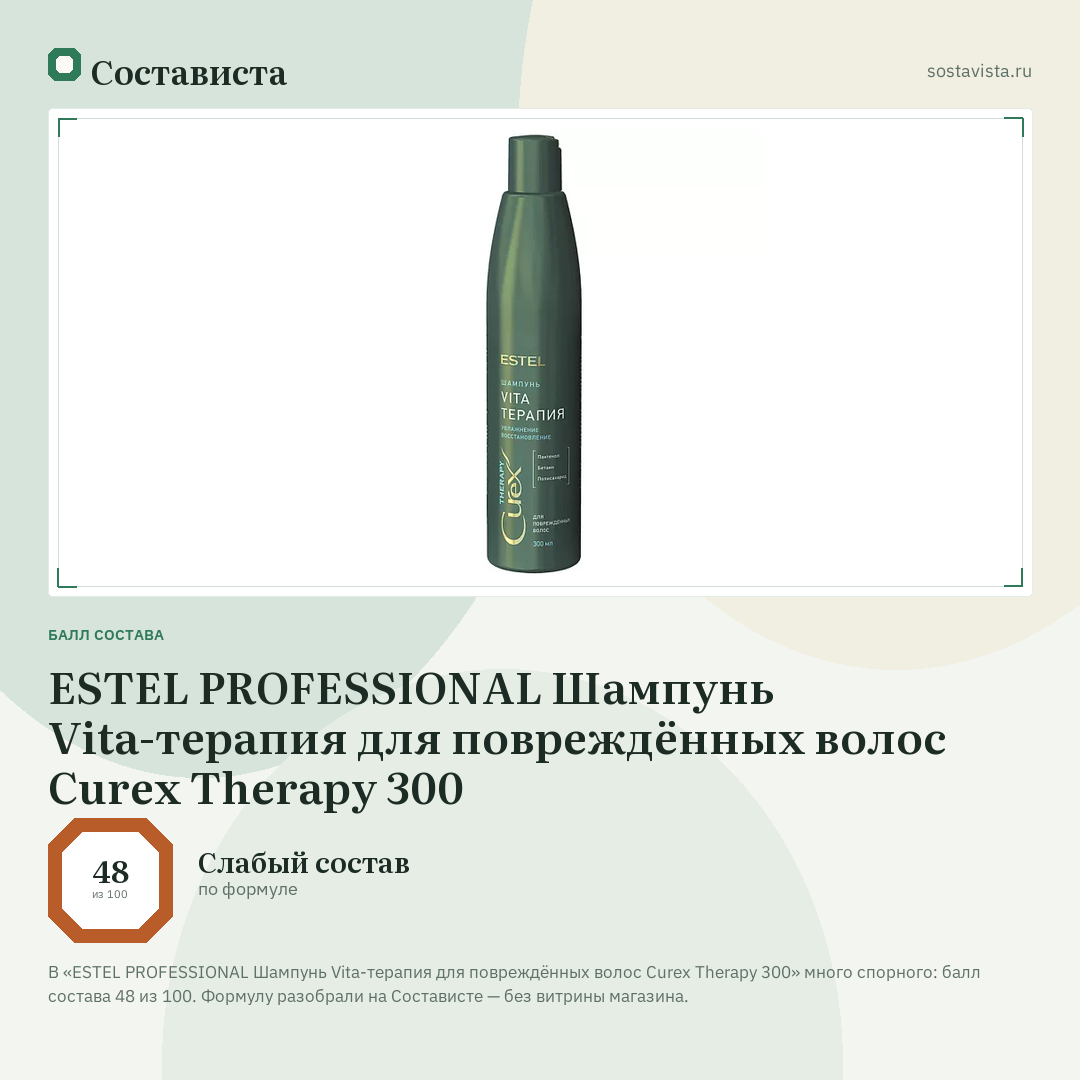 ESTEL PROFESSIONAL Шампунь Vita-терапия для повреждённых волос Curex Therapy 300: балл состава 48 из 100 — Состависта