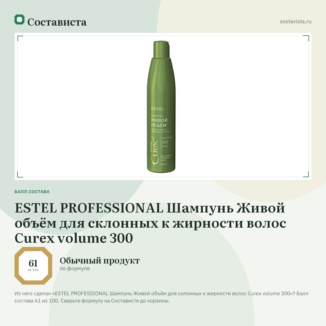 ESTEL PROFESSIONAL Шампунь Живой объём для склонных к жирности волос Curex volume 300: балл состава 61 из 100 — Состависта