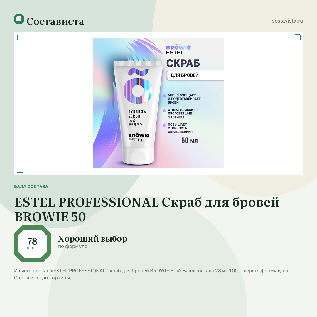 ESTEL PROFESSIONAL Скраб для бровей BROWIE 50: балл состава 78 из 100 — Состависта