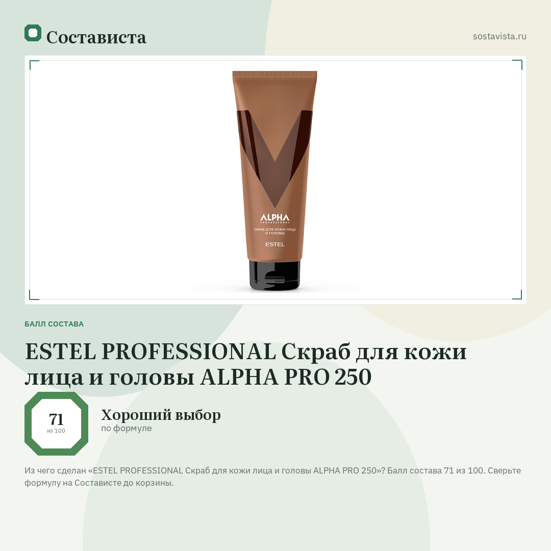 ESTEL PROFESSIONAL Скраб для кожи лица и головы ALPHA PRO 250: балл состава 71 из 100 — Состависта