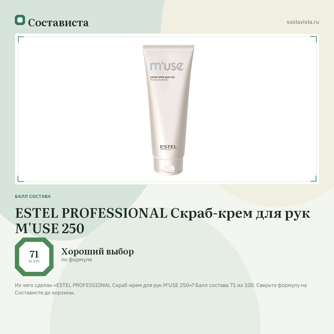 ESTEL PROFESSIONAL Скраб-крем для рук M'USE 250: балл состава 71 из 100 — Состависта