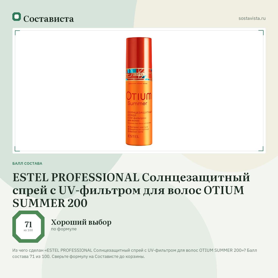 ESTEL PROFESSIONAL Солнцезащитный спрей с UV-фильтром для волос OTIUM SUMMER 200: балл состава 71 из 100 — Состависта