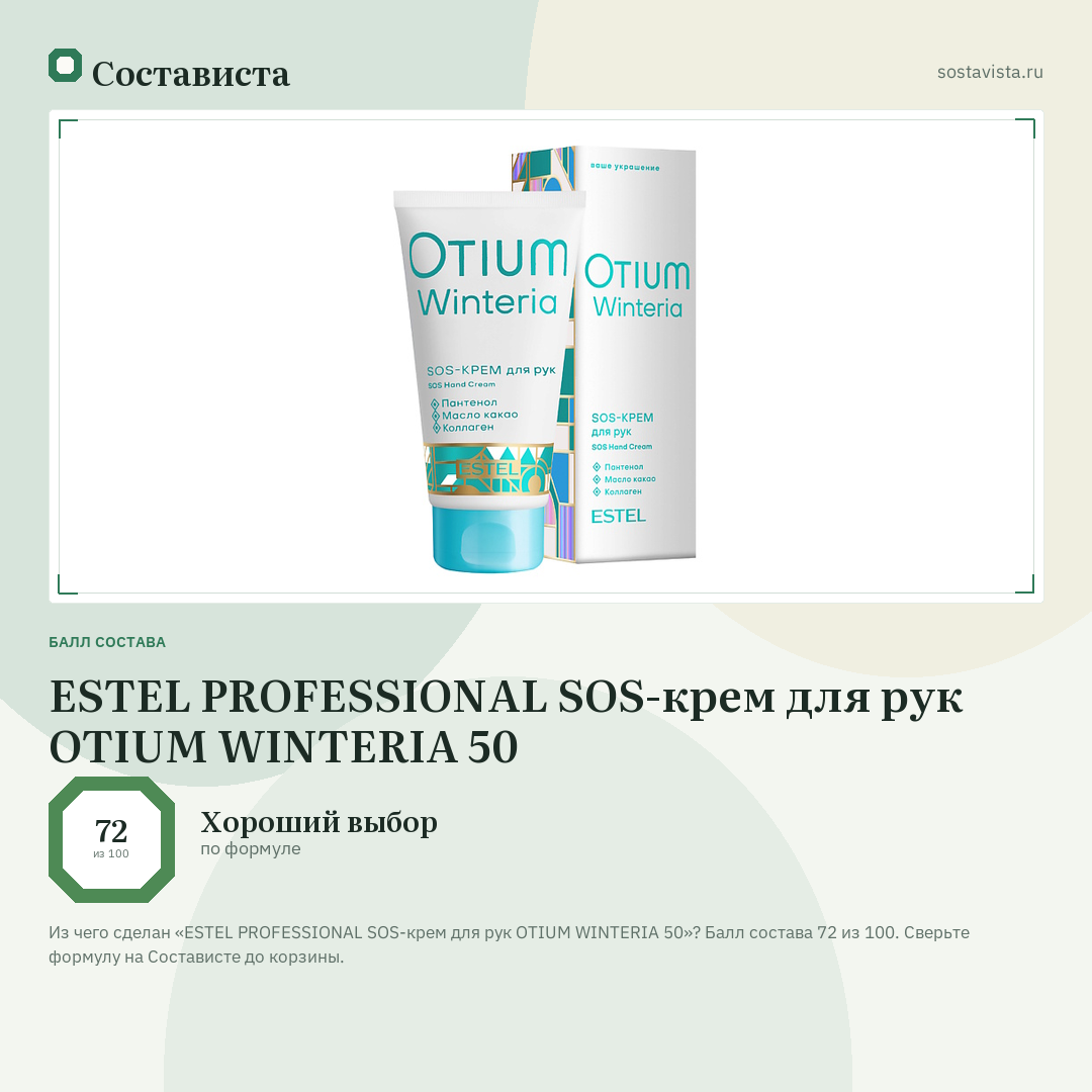 ESTEL PROFESSIONAL SOS-крем для рук OTIUM WINTERIA 50: балл состава 72 из 100 — Состависта