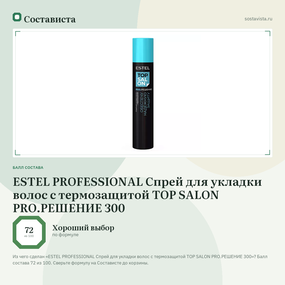 ESTEL PROFESSIONAL Спрей для укладки волос с термозащитой TOP SALON PRO.РЕШЕНИЕ 300: балл состава 72 из 100 — Состависта
