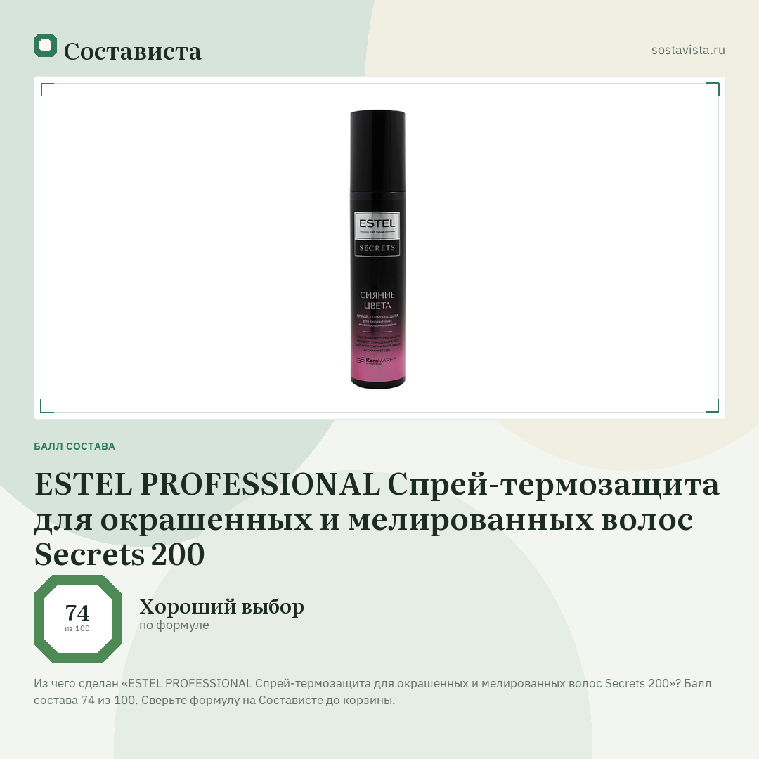 ESTEL PROFESSIONAL Спрей-термозащита для окрашенных и мелированных волос Secrets 200: балл состава 74 из 100 — Состависта