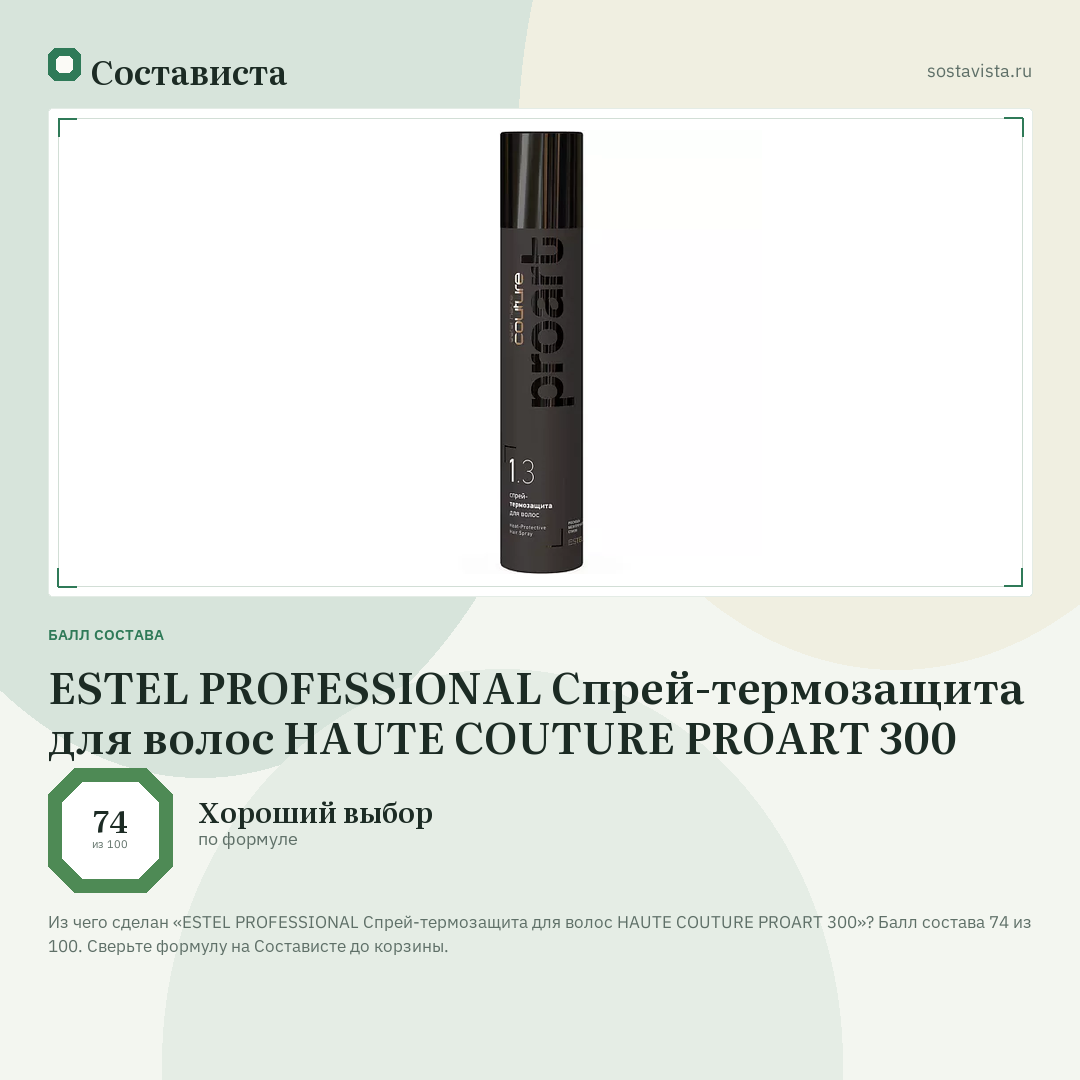 ESTEL PROFESSIONAL Спрей-термозащита для волос HAUTE COUTURE PROART 300: балл состава 74 из 100 — Состависта