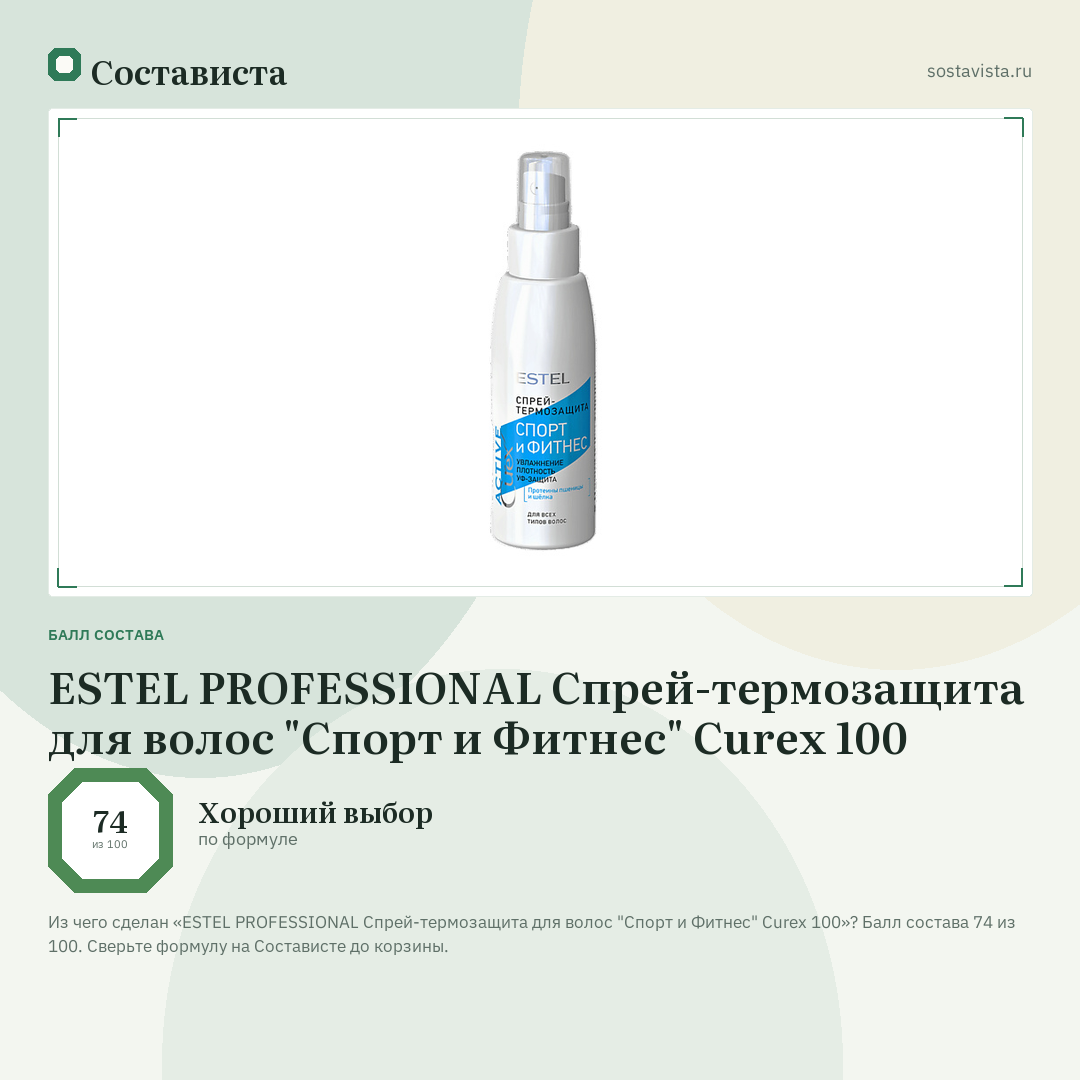 ESTEL PROFESSIONAL Спрей-термозащита для волос "Спорт и Фитнес" Curex 100: балл состава 74 из 100 — Состависта