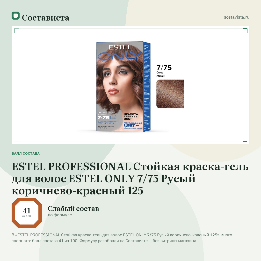 ESTEL PROFESSIONAL Стойкая краска-гель для волос ESTEL ONLY 7/75 Русый коричнево-красный 125: балл состава 41 из 100 — Состависта