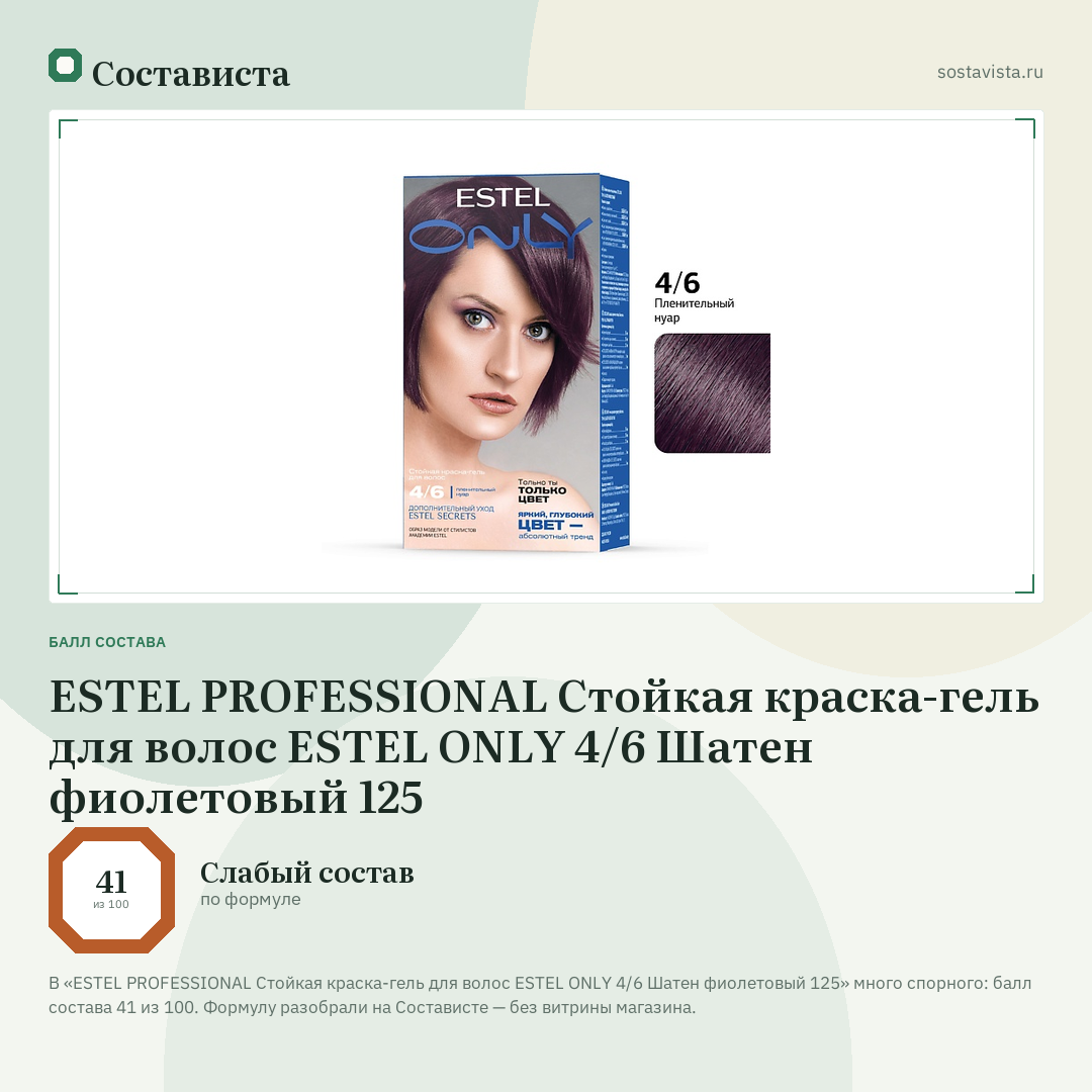 ESTEL PROFESSIONAL Стойкая краска-гель для волос ESTEL ONLY 4/6 Шатен фиолетовый 125: балл состава 41 из 100 — Состависта