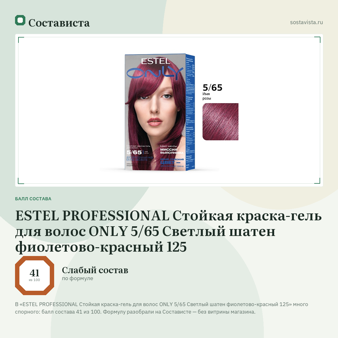 ESTEL PROFESSIONAL Стойкая краска-гель для волос ONLY 5/65 Светлый шатен фиолетово-красный 125: балл состава 41 из 100 — Состависта
