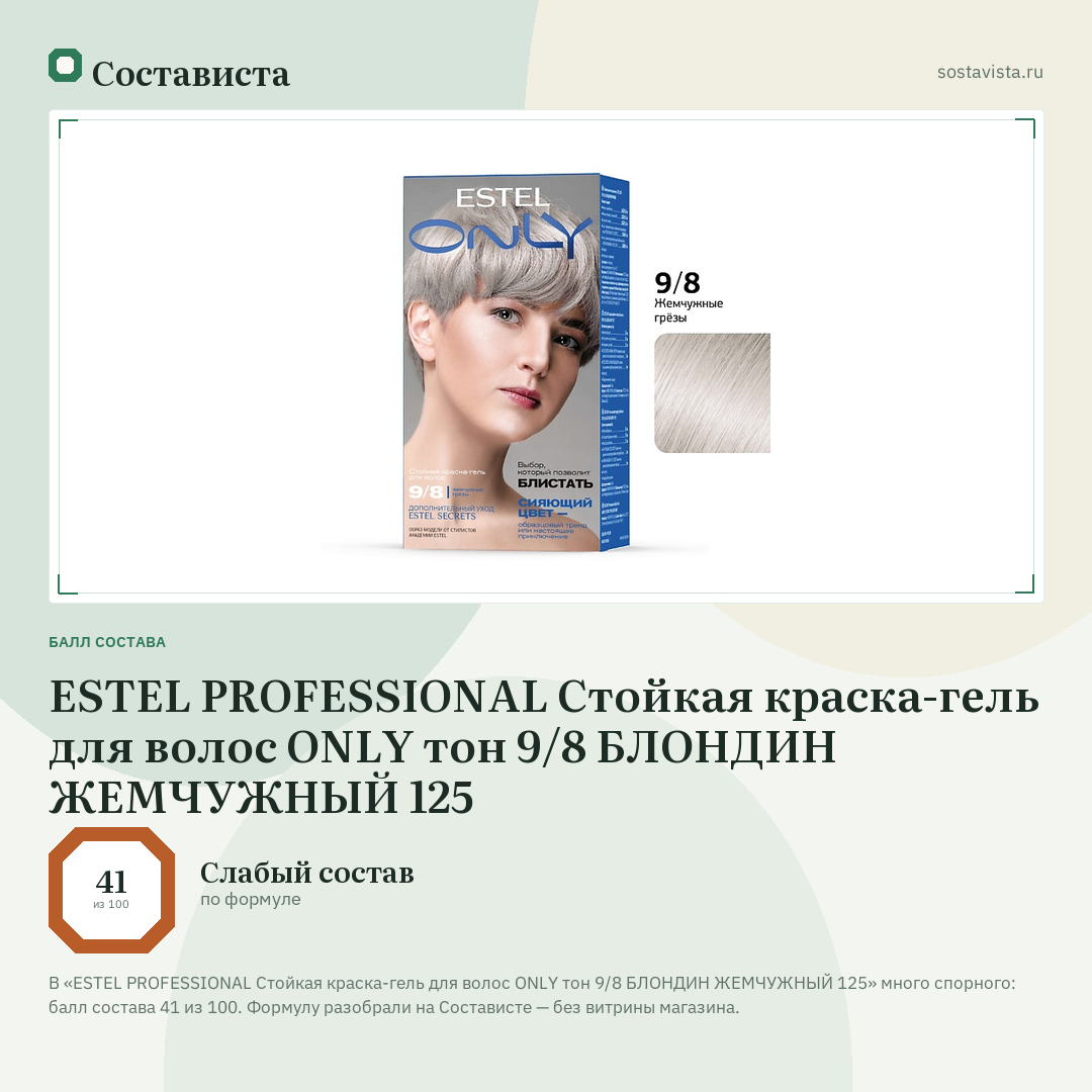 ESTEL PROFESSIONAL Стойкая краска-гель для волос ONLY тон 9/8 БЛОНДИН ЖЕМЧУЖНЫЙ 125: балл состава 41 из 100 — Состависта