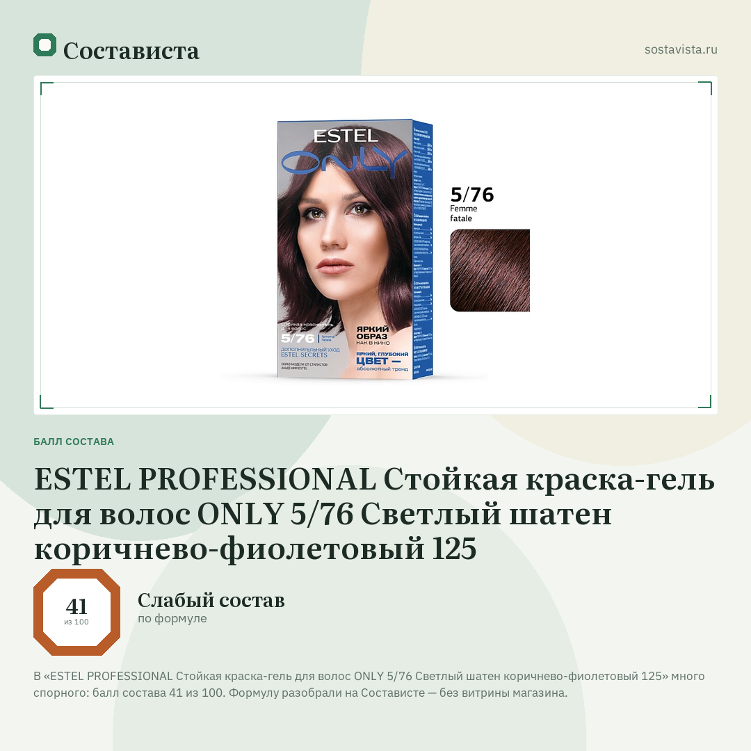 ESTEL PROFESSIONAL Стойкая краска-гель для волос ONLY 5/76 Светлый шатен коричнево-фиолетовый 125: балл состава 41 из 100 — Состависта