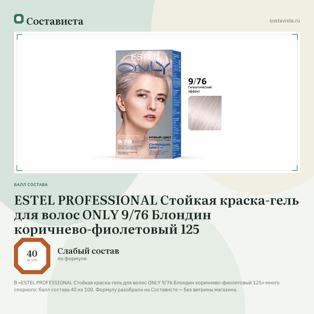 ESTEL PROFESSIONAL Стойкая краска-гель для волос ONLY 9/76 Блондин коричнево-фиолетовый 125: балл состава 40 из 100 — Состависта