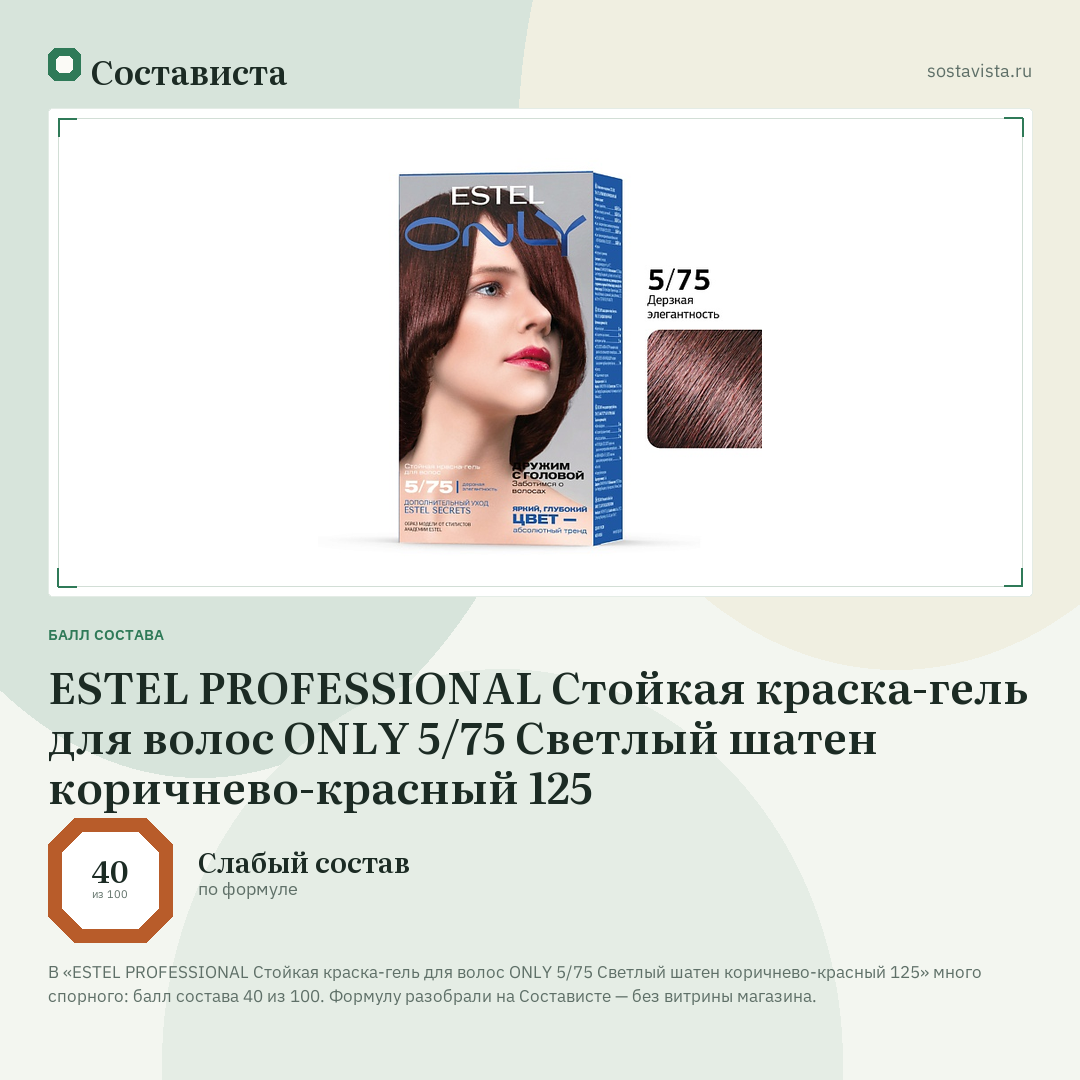 ESTEL PROFESSIONAL Стойкая краска-гель для волос ONLY 5/75 Светлый шатен коричнево-красный 125: балл состава 40 из 100 — Состависта