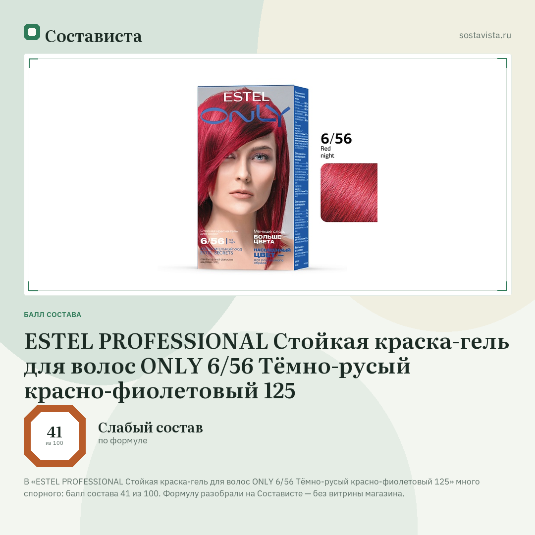ESTEL PROFESSIONAL Стойкая краска-гель для волос ONLY 6/56 Тёмно-русый красно-фиолетовый 125: балл состава 41 из 100 — Состависта