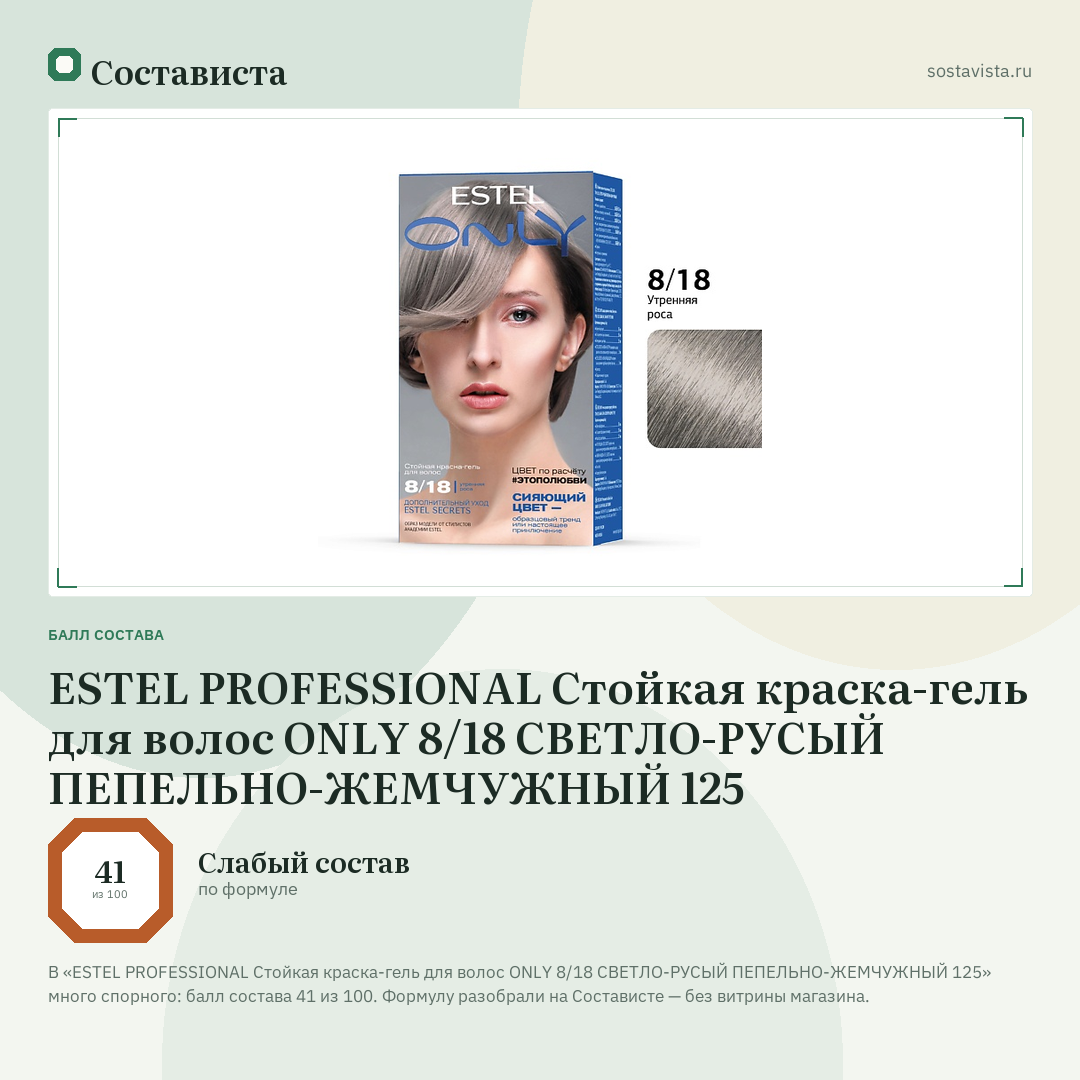 ESTEL PROFESSIONAL Стойкая краска-гель для волос ONLY 8/18 СВЕТЛО-РУСЫЙ ПЕПЕЛЬНО-ЖЕМЧУЖНЫЙ 125: балл состава 41 из 100 — Состависта