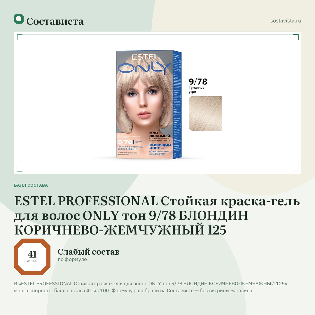 ESTEL PROFESSIONAL Стойкая краска-гель для волос ONLY тон 9/78 БЛОНДИН КОРИЧНЕВО-ЖЕМЧУЖНЫЙ 125: балл состава 41 из 100 — Состависта