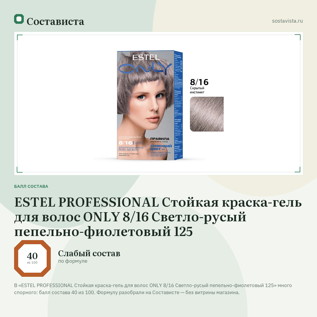 ESTEL PROFESSIONAL Стойкая краска-гель для волос ONLY 8/16 Светло-русый пепельно-фиолетовый 125: балл состава 40 из 100 — Состависта