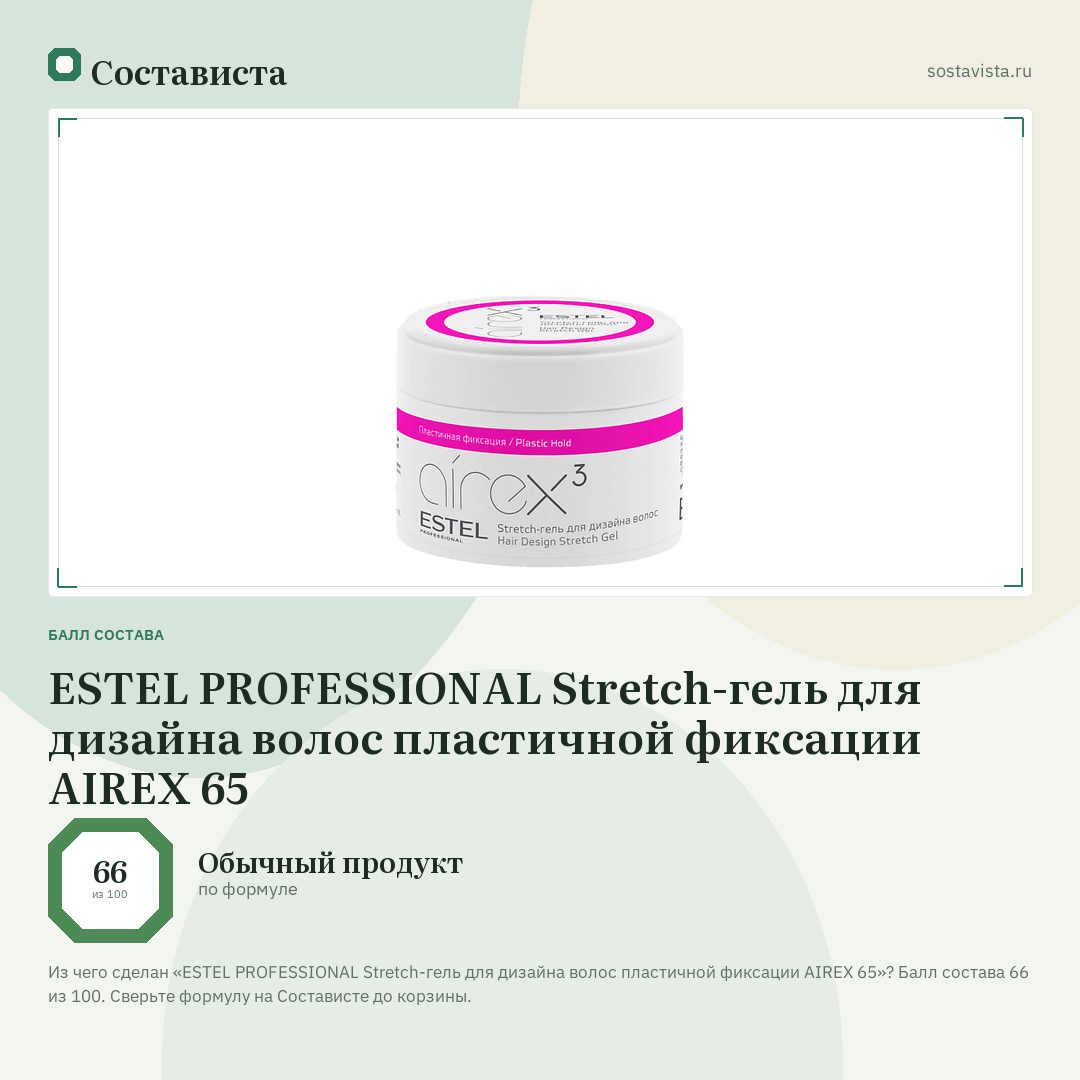 ESTEL PROFESSIONAL Stretch-гель для дизайна волос пластичной фиксации AIREX 65: балл состава 66 из 100 — Состависта