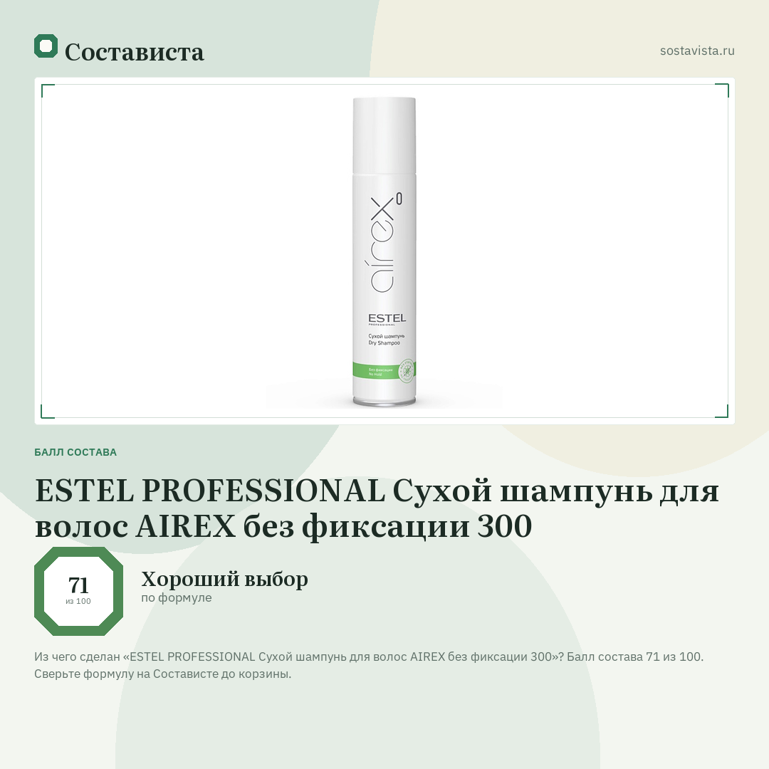 ESTEL PROFESSIONAL Сухой шампунь для волос AIREX без фиксации 300: балл состава 71 из 100 — Состависта