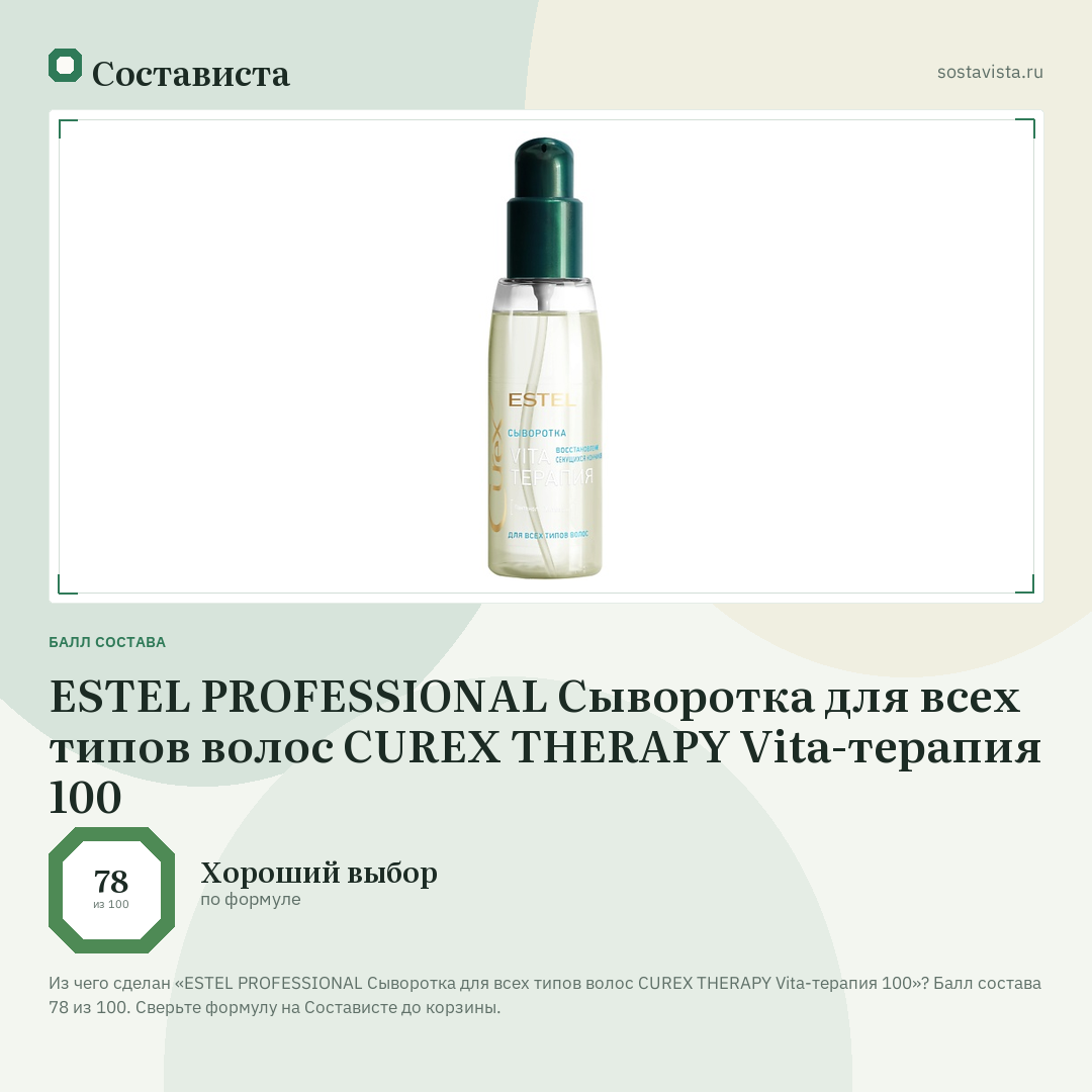 ESTEL PROFESSIONAL Сыворотка для всех типов волос CUREX THERAPY Vita-терапия 100: балл состава 78 из 100 — Состависта