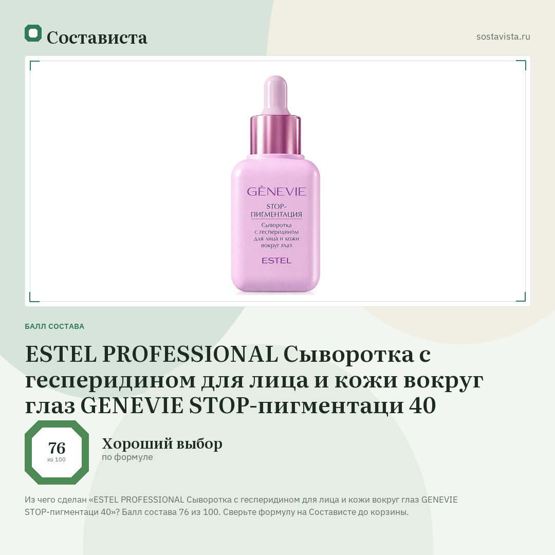 ESTEL PROFESSIONAL Сыворотка с гесперидином для лица и кожи вокруг глаз GENEVIE STOP-пигментаци 40: балл состава 76 из 100 — Состависта