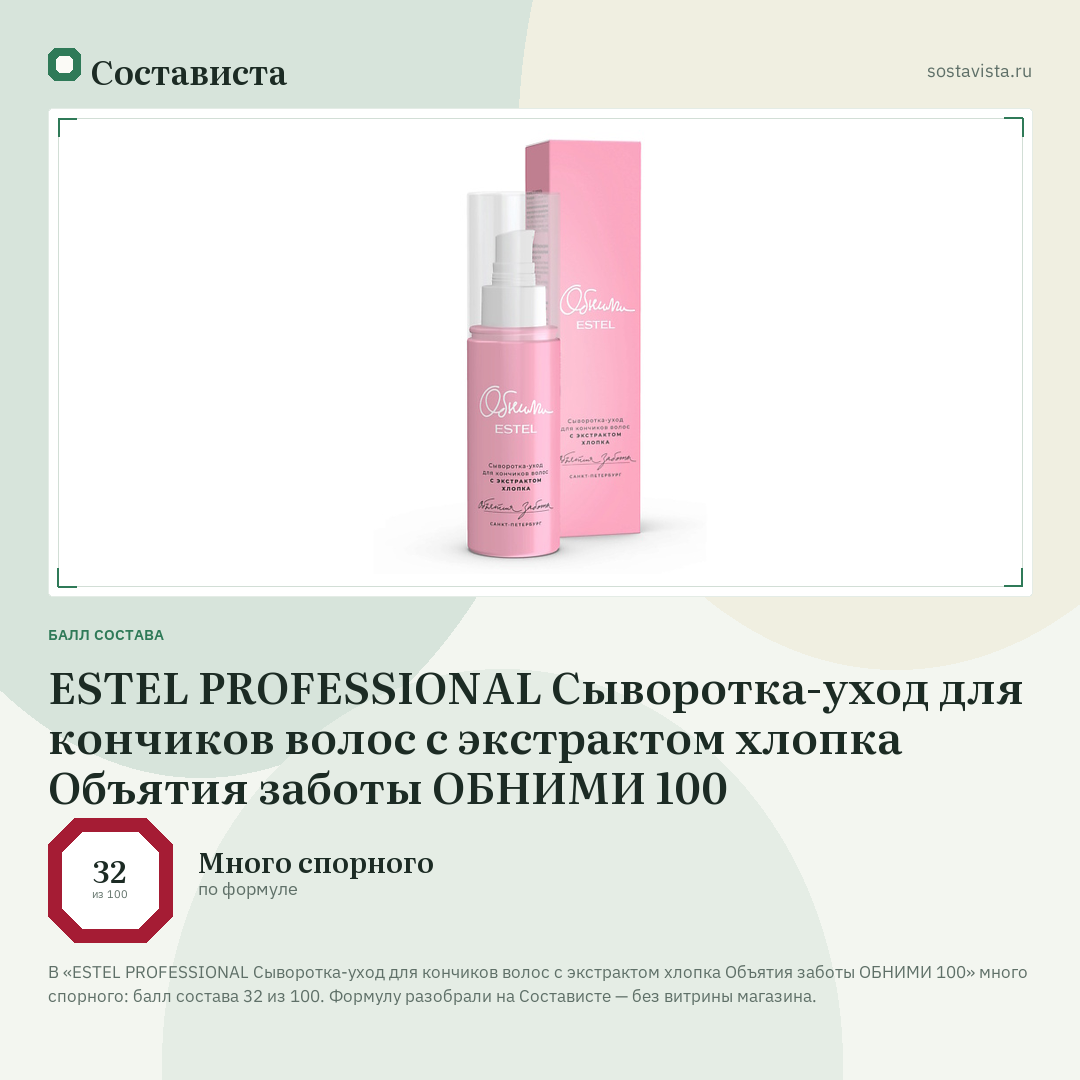ESTEL PROFESSIONAL Сыворотка-уход для кончиков волос с экстрактом хлопка Объятия заботы ОБНИМИ 100: балл состава 32 из 100 — Состависта
