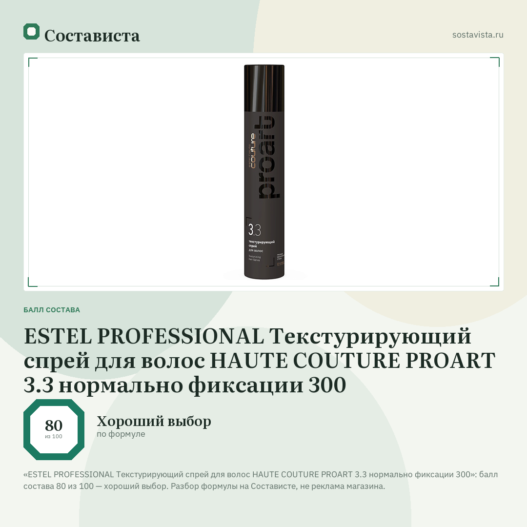 ESTEL PROFESSIONAL Текстурирующий спрей для волос HAUTE COUTURE PROART 3.3 нормально фиксации 300: балл состава 80 из 100 — Состависта