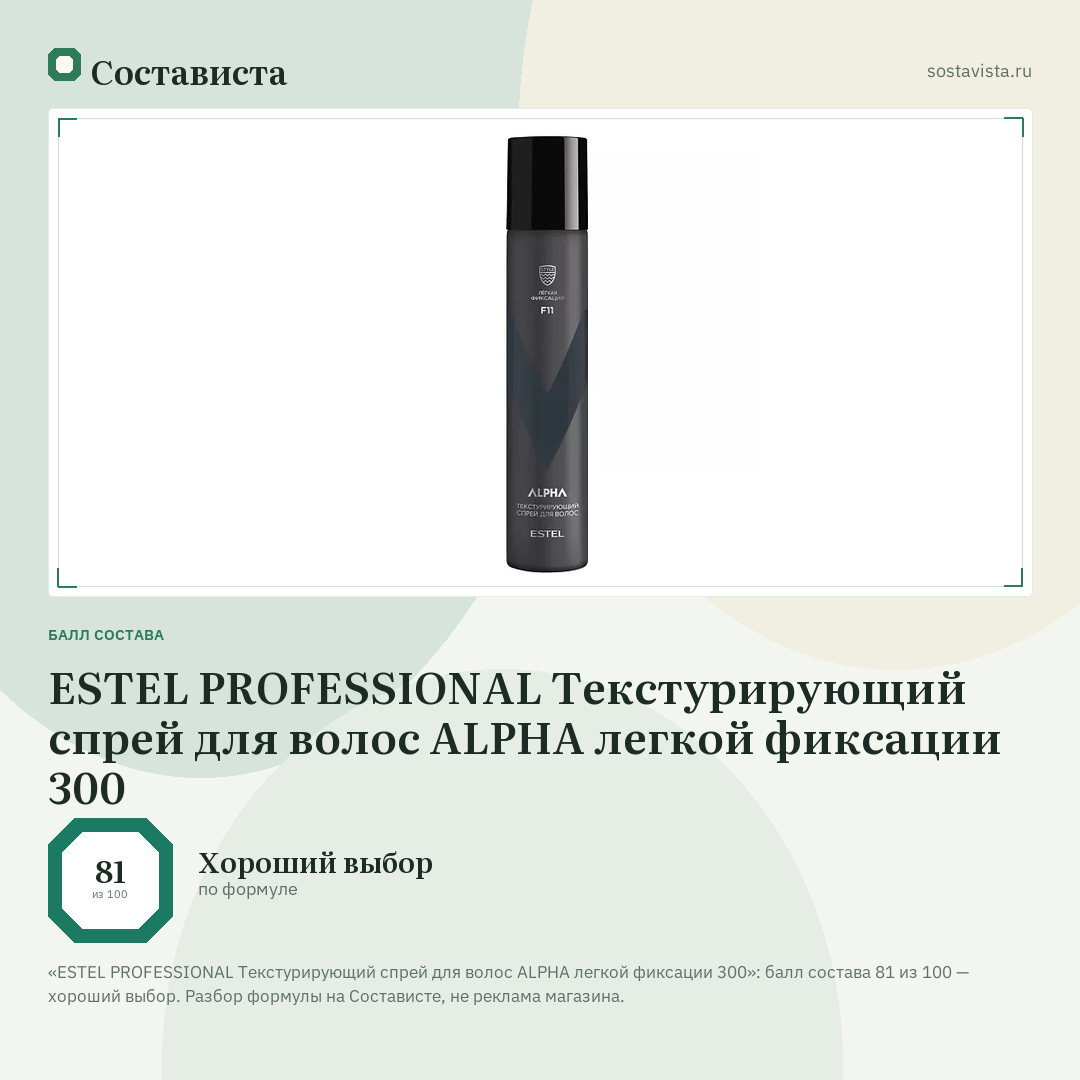 ESTEL PROFESSIONAL Текстурирующий спрей для волос ALPHA легкой фиксации 300: балл состава 81 из 100 — Состависта