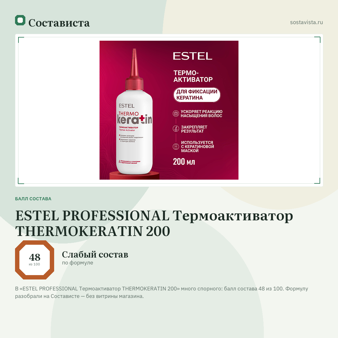ESTEL PROFESSIONAL Термоактиватор THERMOKERATIN 200: балл состава 48 из 100 — Состависта