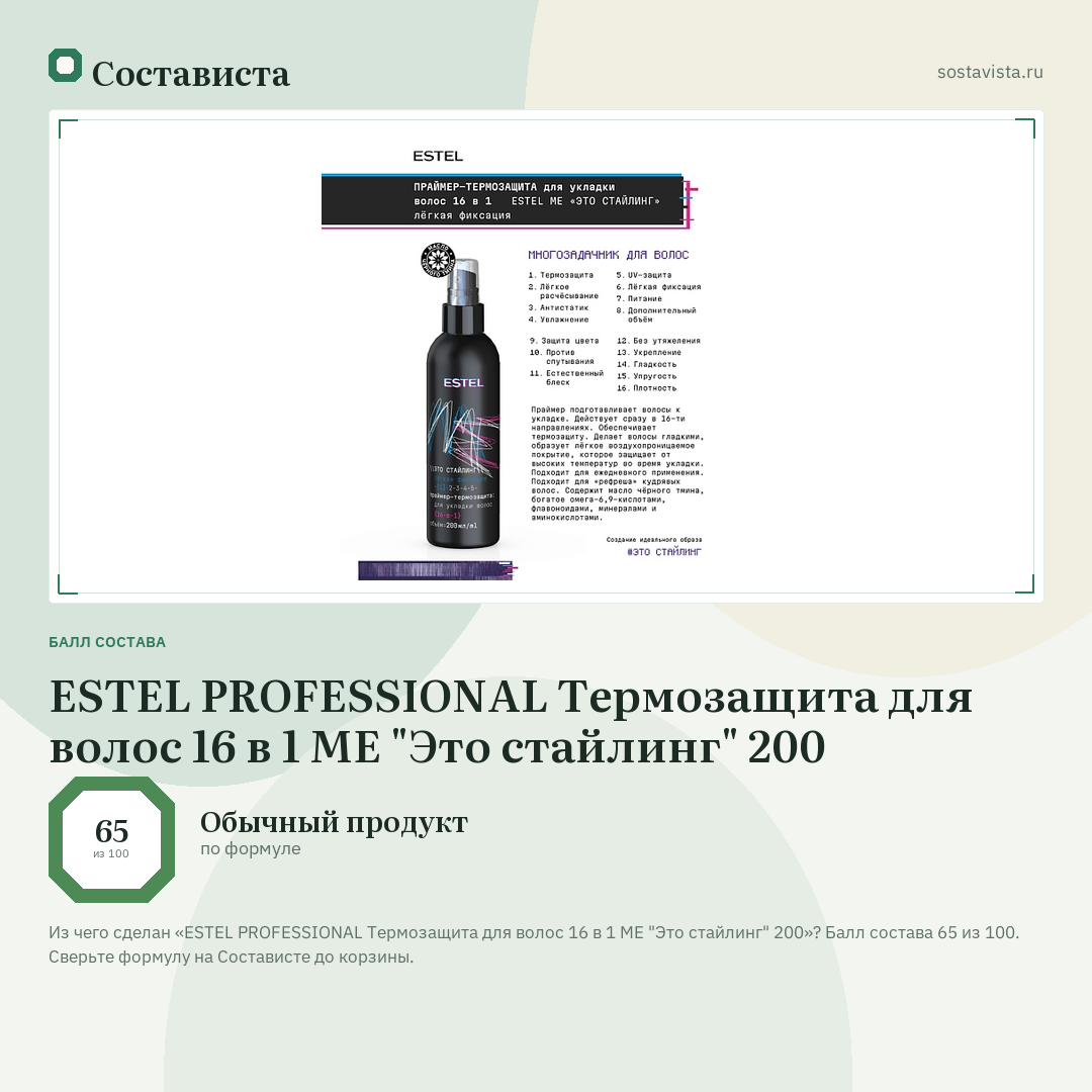 ESTEL PROFESSIONAL Термозащита для волос 16 в 1 ME "Это стайлинг" 200: балл состава 65 из 100 — Состависта